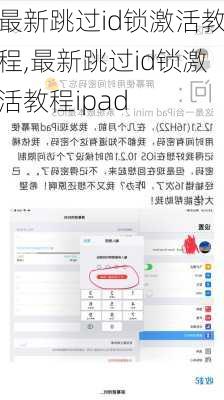 最新跳过id锁激活教程,最新跳过id锁激活教程ipad