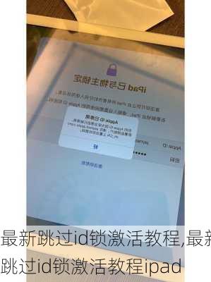 最新跳过id锁激活教程,最新跳过id锁激活教程ipad