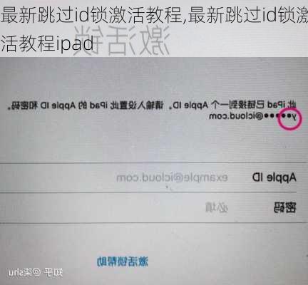 最新跳过id锁激活教程,最新跳过id锁激活教程ipad