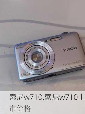 索尼w710,索尼w710上市价格