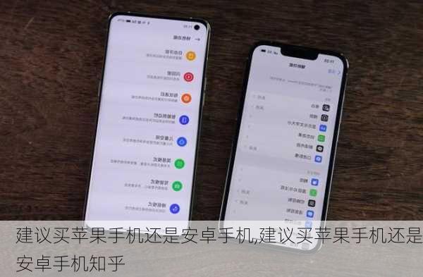 建议买苹果手机还是安卓手机,建议买苹果手机还是安卓手机知乎