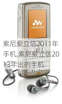 索尼爱立信2011年手机,索尼爱立信2013年出的手机