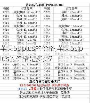 苹果6s plus的价格,苹果6s plus的价格是多少?