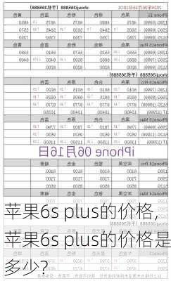 苹果6s plus的价格,苹果6s plus的价格是多少?