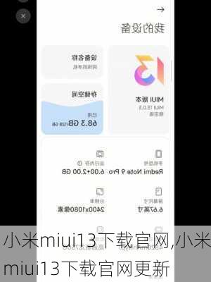 小米miui13下载官网,小米miui13下载官网更新