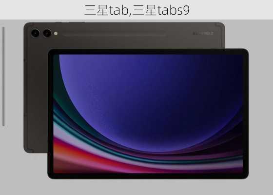 三星tab,三星tabs9