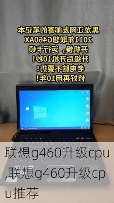 联想g460升级cpu,联想g460升级cpu推荐