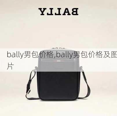 bally男包价格,bally男包价格及图片