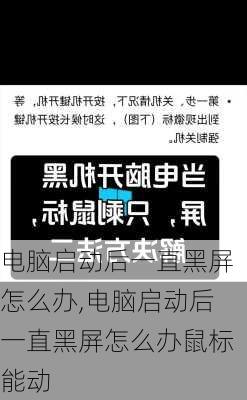 电脑启动后一直黑屏怎么办,电脑启动后一直黑屏怎么办鼠标能动