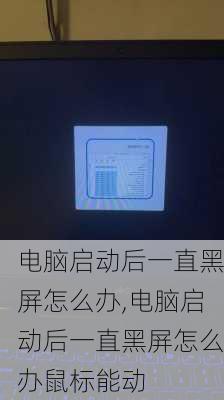 电脑启动后一直黑屏怎么办,电脑启动后一直黑屏怎么办鼠标能动