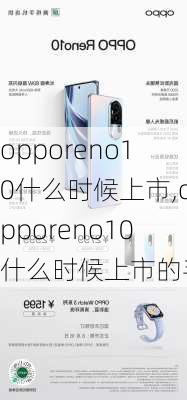 opporeno10什么时候上市,opporeno10什么时候上市的手机