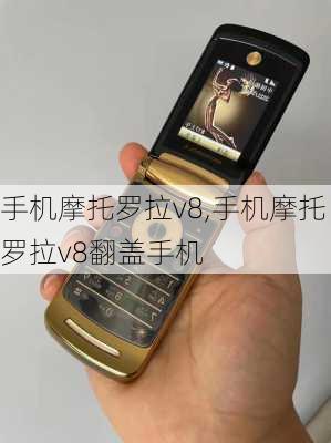 手机摩托罗拉v8,手机摩托罗拉v8翻盖手机