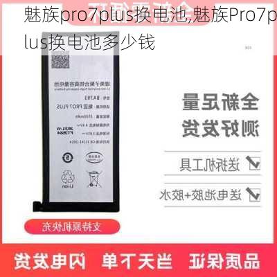 魅族pro7plus换电池,魅族Pro7plus换电池多少钱