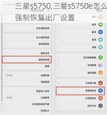 三星s5750,三星s5750e怎么强制恢复出厂设置