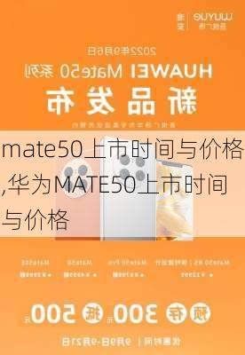 mate50上市时间与价格,华为MATE50上市时间与价格