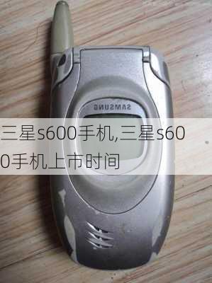 三星s600手机,三星s600手机上市时间