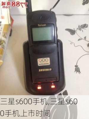 三星s600手机,三星s600手机上市时间