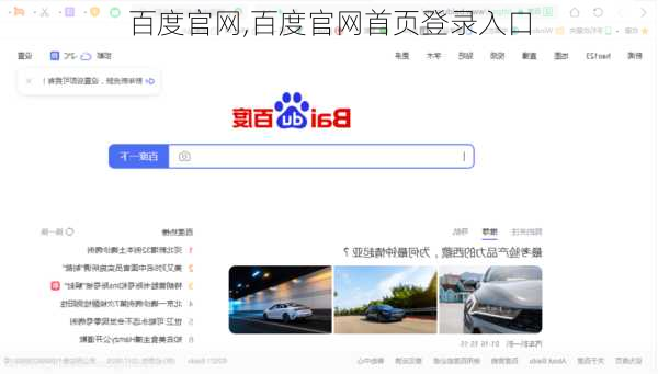 百度官网,百度官网首页登录入口
