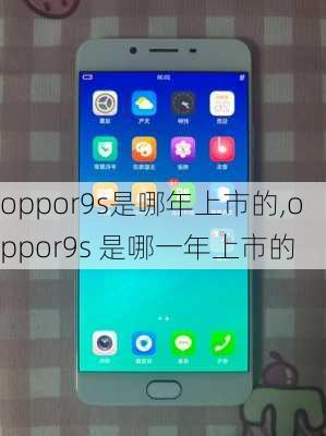 oppor9s是哪年上市的,oppor9s 是哪一年上市的