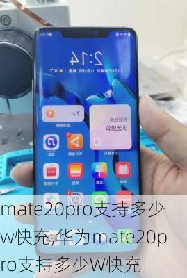 mate20pro支持多少w快充,华为mate20pro支持多少W快充