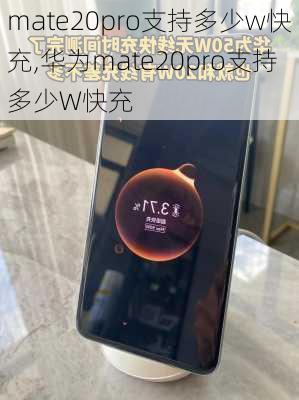 mate20pro支持多少w快充,华为mate20pro支持多少W快充