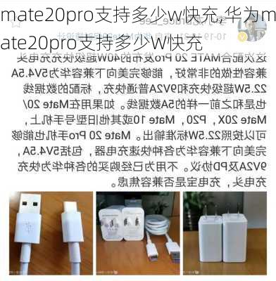 mate20pro支持多少w快充,华为mate20pro支持多少W快充