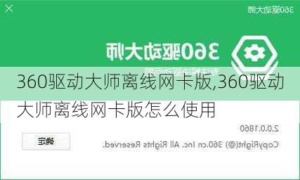 360驱动大师离线网卡版,360驱动大师离线网卡版怎么使用