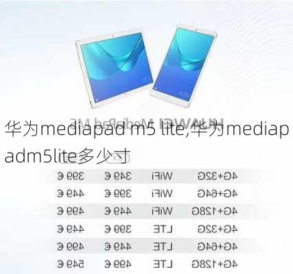 华为mediapad m5 lite,华为mediapadm5lite多少寸