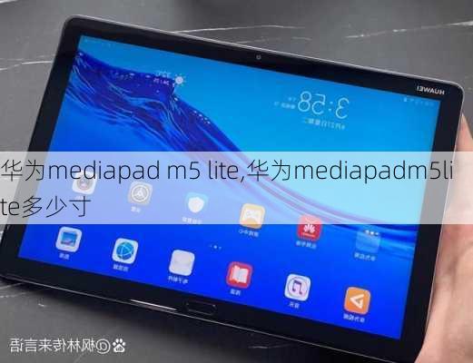 华为mediapad m5 lite,华为mediapadm5lite多少寸