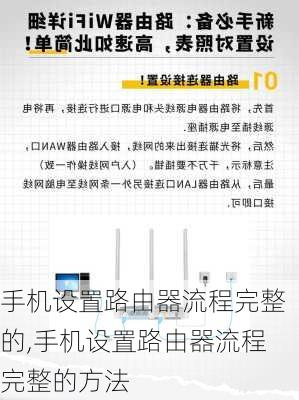 手机设置路由器流程完整的,手机设置路由器流程完整的方法