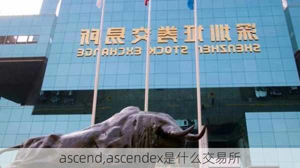 ascend,ascendex是什么交易所