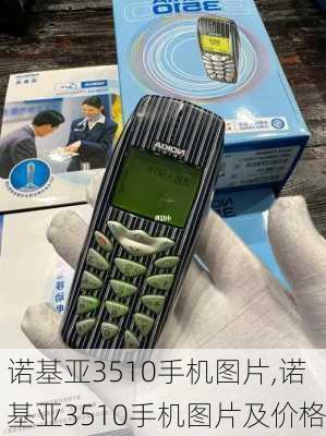 诺基亚3510手机图片,诺基亚3510手机图片及价格