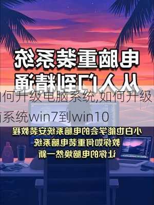 如何升级电脑系统,如何升级电脑系统win7到win10