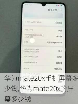 华为mate20x手机屏幕多少钱,华为mate20x的屏幕多少钱