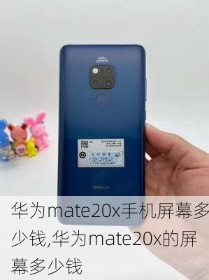 华为mate20x手机屏幕多少钱,华为mate20x的屏幕多少钱