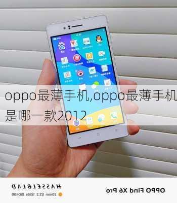 oppo最薄手机,oppo最薄手机是哪一款2012