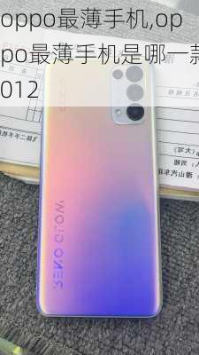 oppo最薄手机,oppo最薄手机是哪一款2012