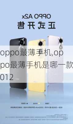 oppo最薄手机,oppo最薄手机是哪一款2012