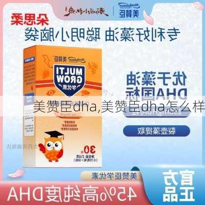 美赞臣dha,美赞臣dha怎么样