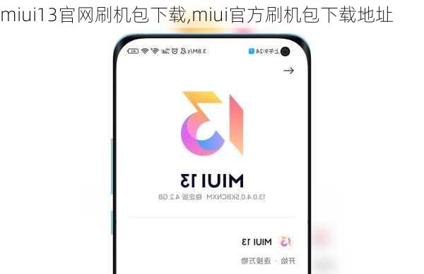 miui13官网刷机包下载,miui官方刷机包下载地址