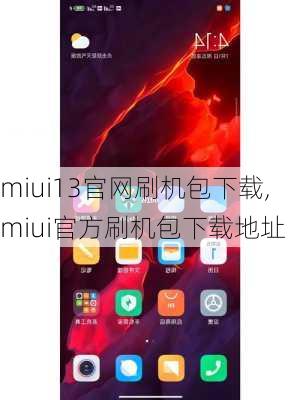 miui13官网刷机包下载,miui官方刷机包下载地址