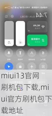 miui13官网刷机包下载,miui官方刷机包下载地址