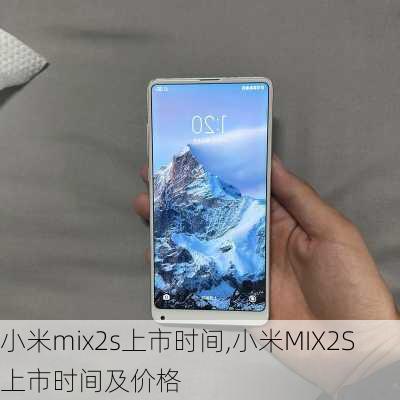 小米mix2s上市时间,小米MIX2S上市时间及价格