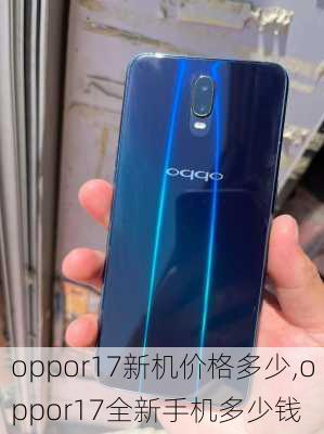 oppor17新机价格多少,oppor17全新手机多少钱