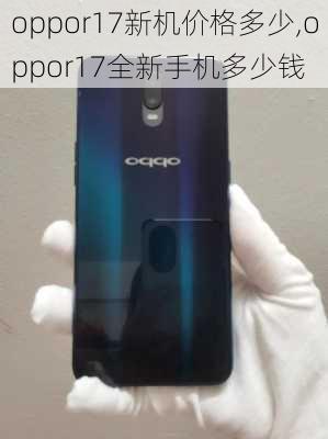 oppor17新机价格多少,oppor17全新手机多少钱