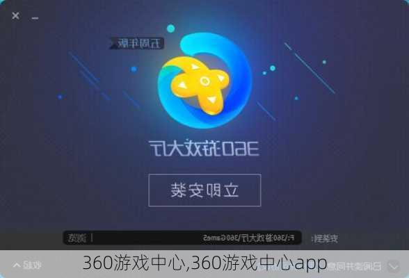 360游戏中心,360游戏中心app