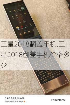 三星2018翻盖手机,三星2018翻盖手机价格多少