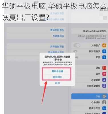 华硕平板电脑,华硕平板电脑怎么恢复出厂设置?