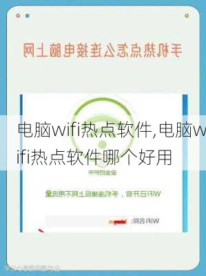 电脑wifi热点软件,电脑wifi热点软件哪个好用