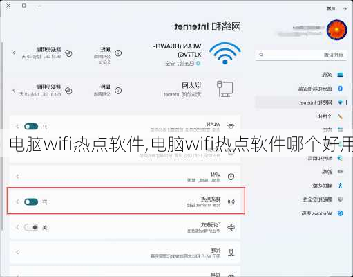 电脑wifi热点软件,电脑wifi热点软件哪个好用